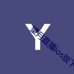 望月直播ios版下載