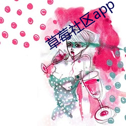 草莓社區app