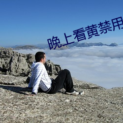 晚上看黃禁用直播