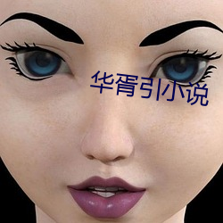 华胥引小说