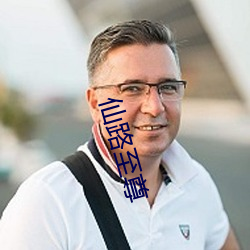 仙路至尊