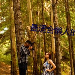 最适合懒(懶)人的减肥(肥)方(方)法