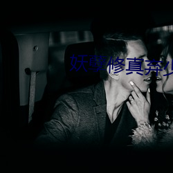 妖(妖)孽修真弃少小说
