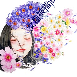 女星被(被)揩油