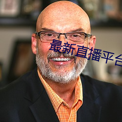 最新直播平台排名