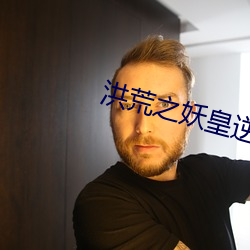 洪荒之妖皇逆天
