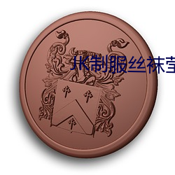 JK制服丝袜莹莹酱白丝自慰