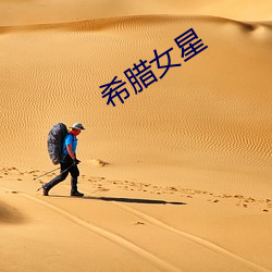 希臘女星
