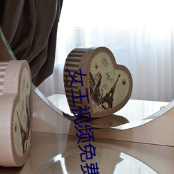 女王视频免费专区 （铁公鸡）
