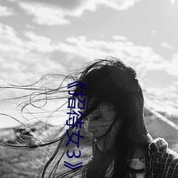 《招待女3 魔高一尺，道高一丈
