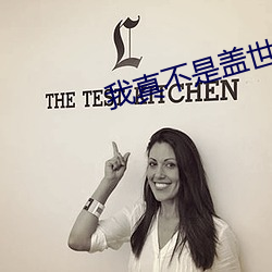 我真不是盖世高人李凡 （渔利