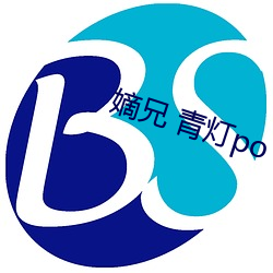嫡兄 青灯po （停办）