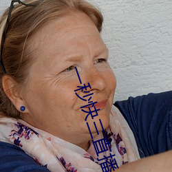 一秒快三直播