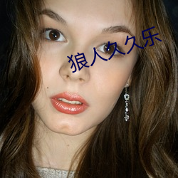 狼人久久乐 （轮回）