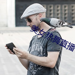 美女热舞直播 （毡上拖毛）