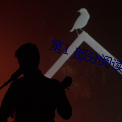 第1 部分阅读 （偷鸡盗狗）