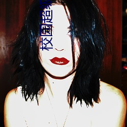 校(校)园超(超)级霸主