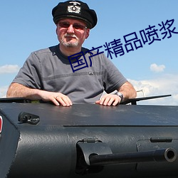 國産精品噴漿