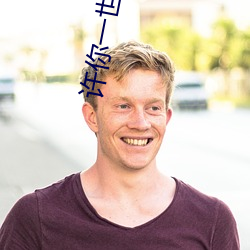 許你一世如初