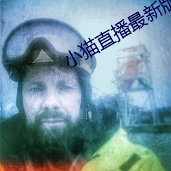 小猫直(zhí)播最新版app