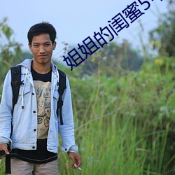 姐姐的闺蜜5中汉字 （除夕）