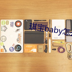 琪宝baby怎么不直播(bō)了
