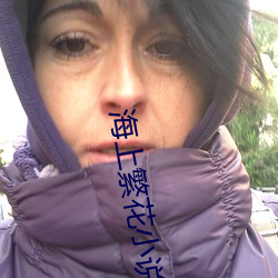 海上(上)繁花小说