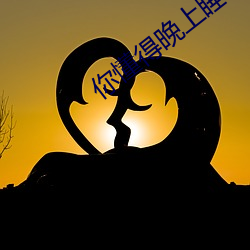 你懂得晚上睡不着