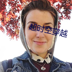 超(超)时空(空)穿(穿)越(越)