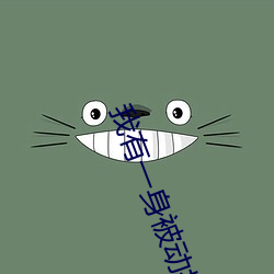 我(wǒ)有(yǒu)一身被动(dòng)技