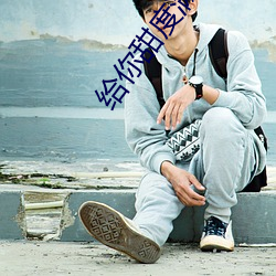 给你甜度满分的我 ��出土）