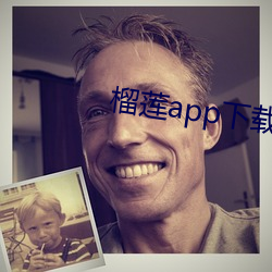 榴蓮app下載汅api免費