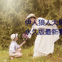 伊人狼人大焦香久久網精品視頻永久版最新看片APP下載