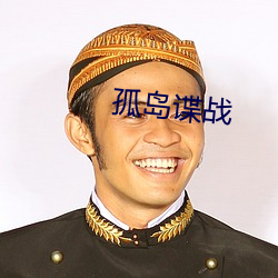 孤岛谍(dié)战