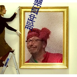 那种直播软件