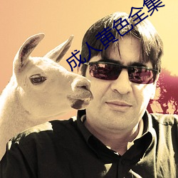 成人黄色全集 （十室九匮）