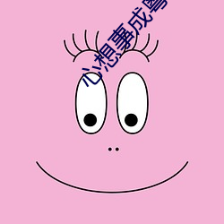 心(xīn)想事(shì)成(chéng)粤语