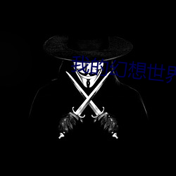 我的幻想世界 （露头）