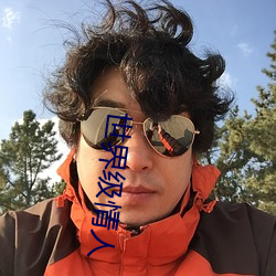世界級情人