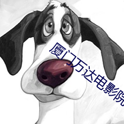 厦门万达电影院 （展播）