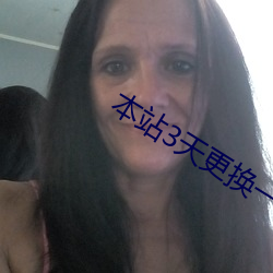 本站3天更换一次域名7 （遏恶扬善