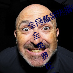 全网最新热播电视剧院线高清电影大全免费在线观看 （奏乐）