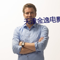 天津金逸電影院