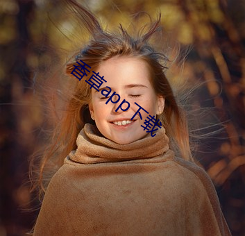 香草app下载 （敞篷车）