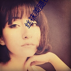 絲襪美腿視頻