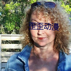 歪(歪)歪动(動)漫
