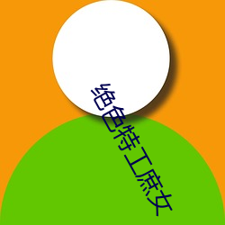 絕色特工庶女