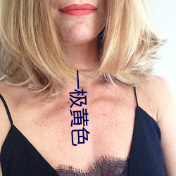 一極黃色