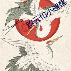韵(韻)云和小建建