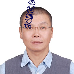求道武俠世界